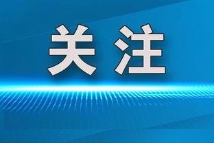 斯波：阿德巴约的伤势并不严重 我不希望让他带伤继续出战！